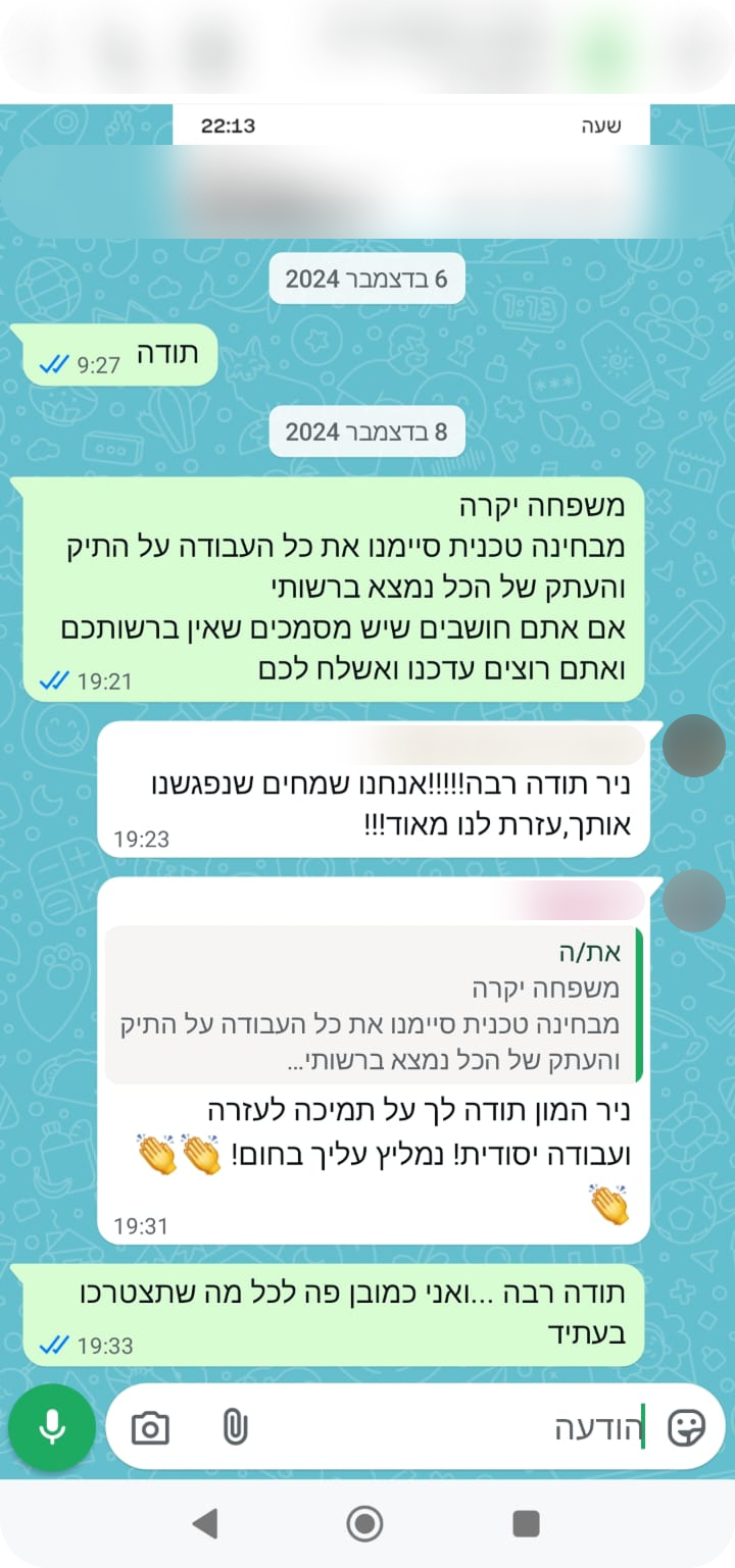 הודעת וואטסאפ ממשפחה – תודה על טיפול מקצועי ויחס אנושי